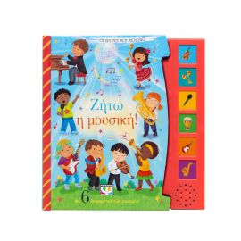 Οι πρώτες μου μελωδίες Ζήτω η Μουσική! Εκδόσεις Ψυχογιός | Βιβλία Παιδικά στο MarkCenter