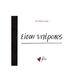 Ρενέ - Είσαι Υπέροχος Εκδόσεις Χάρτινη πόλη | Βιβλία Γενικών Γνώσεων στο MarkCenter