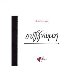 Ρενέ - Συγγνώμη Εκδόσεις Χάρτινη πόλη | Βιβλία Γενικών Γνώσεων στο MarkCenter