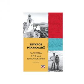 Τα Τέσσερα Χρώματα του Καλοκαιριού Εκδόσεις Ψυχογιός | Βιβλία στο MarkCenter