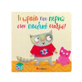 Τι ωραία που περνώ στον παιδικό σταθμό! Εκδόσεις Σαββάλας | Βιβλία Παιδικά στο MarkCenter