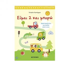 Είμαι 2 και μπορώ Εκδόσεις Μεταίχμιο | Βιβλία Παιδικά στο MarkCenter