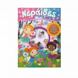 Νεράιδες  - Διασκέδαση με Αυτοκόλλητα με Νερό Εκδόσεις Ψυχογιός | Βιβλία Παιδικά στο MarkCenter