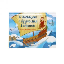 Ο Ιάσωνας και η Αργοναυτική Εκστρατεία  με Αναδιπλούμενες Εικόνες Εκδόσεις Ψυχογιός | Βιβλία Παιδικά στο MarkCenter