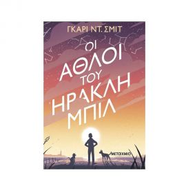 Οι Άθλοι του Ηρακλή Μπιλ Εκδόσεις Μεταίχμιο | Βιβλία στο MarkCenter