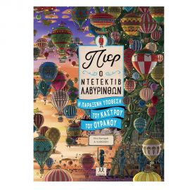 Πιερ Ο Ντετέκτιβ Λαβύρινθων – Η Παράξενη Υπόθεση Του Κάστρου Του Ουρανού Εκδόσεις Μαρτης | Βιβλία στο MarkCenter