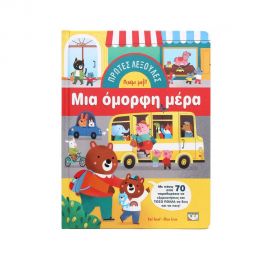 Πρώτες Λεξούλες: Μια Όμορφη Μέρα Εκδόσεις Ψυχογιός | Βιβλία Παιδικά στο MarkCenter