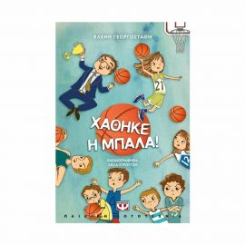 Χάθηκε η Μπάλα! Εκδόσεις Ψυχογιός | Βιβλία στο MarkCenter
