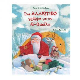 Ένα αλλιώτικο γράμμα για τον Αϊ-Βασίλη Εκδόσεις Susaeta | Βιβλία στο MarkCenter