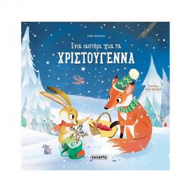 Ένα αστέρι για τα Χριστούγεννα Εκδόσεις Susaeta | Βιβλία στο MarkCenter