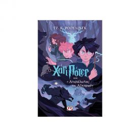 Ο Χάρι Πότερ και ο Αιχμάλωτος του Αζκαμπάν Εκδόσεις Ψυχογιός | Βιβλία στο MarkCenter