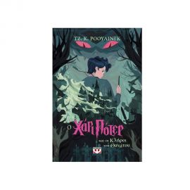 Ο Χάρι Πότερ και οι Κλήροι του Θανάτου Εκδόσεις Ψυχογιός | Βιβλία στο MarkCenter