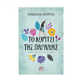 Το Κορίτσι της Παραλίας Εκδόσεις Ψυχογιός | Βιβλία στο MarkCenter