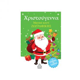 Χριστούγεννα- Μαγικό κουτί ζωγραφικής Εκδόσεις Τζιαμπίρης - Πυραμίδα | Βιβλία στο MarkCenter
