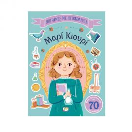 Βιογραφίες με Αυτοκόλλητα: Μαρί Κιουρί Εκδόσεις Ψυχογιός | Βιβλία Παιδικά στο MarkCenter