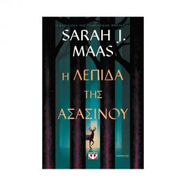 Η Λεπίδα της Ασασίνου Εκδόσεις Ψυχογιός | Βιβλία στο MarkCenter