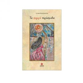 Τα Φεγγερά Περάσματα Εκδόσεις Διάνοια | Βιβλία Γενικών Γνώσεων στο MarkCenter