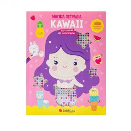 Kawaii: Χαριτωμένα Και Αξιαγάπητα! Εκδόσεις Σαββάλας | Βιβλία Παιδικά στο MarkCenter