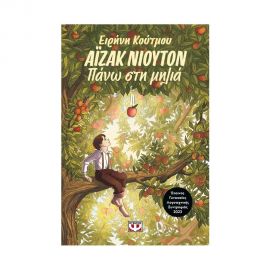 Άϊζακ Νιούτον - Πάνω στη μηλιά Εκδόσεις Ψυχογιός | Βιβλία στο MarkCenter