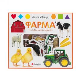 Έλα Να Μάθουμε: Φάρμα  Εκδόσεις Σαββάλας | Βιβλία Παιδικά στο MarkCenter