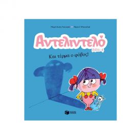 Αντελιντελό - Και τέρμα ο φόβος! Εκδόσεις Πατάκη | Βιβλία Παιδικά στο MarkCenter