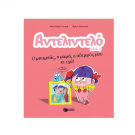 Αντελιντελό - Ο μπαμπάς, η μαμά, ο αδερφός μου κι εγώ! Εκδόσεις Πατάκη | Βιβλία Παιδικά στο MarkCenter