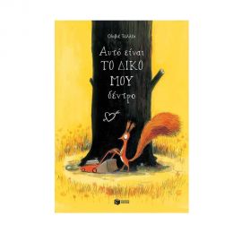 Αυτό είναι το δικό μου δέντρο Εκδόσεις Πατάκη | Βιβλία Παιδικά στο MarkCenter