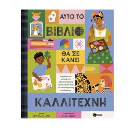 Αυτό το βιβλίο θα σε κάνει καλλιτέχνη Εκδόσεις Πατάκη | Βιβλία Παιδικά στο MarkCenter