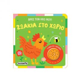 Βρες Τον Ήχο Μου! Ζωάκια Στο Χωρίο Εκδόσεις Susaeta | Βιβλία Παιδικά στο MarkCenter