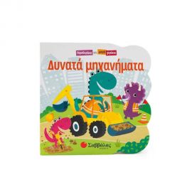 Δυνατά Μηχανήματα Εκδόσεις Σαββάλας | Βιβλία Παιδικά στο MarkCenter