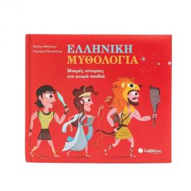 Ελληνική Μυθολογία  Εκδόσεις Σαββάλας | Βιβλία Παιδικά στο MarkCenter