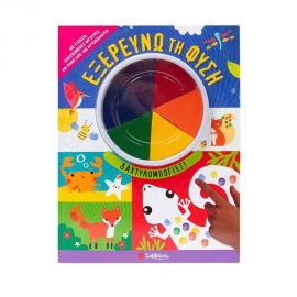 Εξερευνώ Τη Φύση Εκδόσεις Σαββάλας | Βιβλία Παιδικά στο MarkCenter