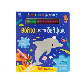 Ζωγραφίζω Με Νερό: Βόλτα Με Το Δελφίνι Εκδόσεις Σαββάλας | Βιβλία Παιδικά στο MarkCenter