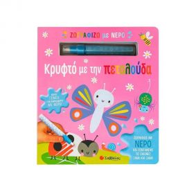 Ζωγραφίζω Με Νερό: Κρυφτό Με Την Πεταλούδα Εκδόσεις Σαββάλας | Βιβλία Παιδικά στο MarkCenter