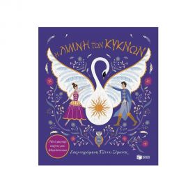 Η Λίμνη των Κύκνων. Εκδόσεις Πατάκη | Βιβλία Παιδικά στο MarkCenter