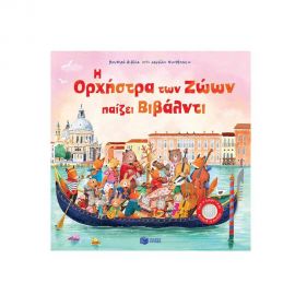 Η Ορχήστρα των Ζώων παίζει Βιβάλντι Εκδόσεις Πατάκη | Βιβλία Παιδικά στο MarkCenter
