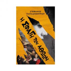 Η Σφαγή των Αθώων Εκδόσεις Ψυχογιός | Βιβλία στο MarkCenter