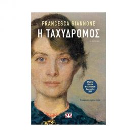 Η Ταχυδρόμος Εκδόσεις Ψυχογιός | Βιβλία στο MarkCenter