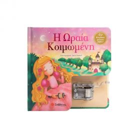 Η Ωραία Κοιμωμένη  Εκδόσεις Σαββάλας | Βιβλία Παιδικά στο MarkCenter