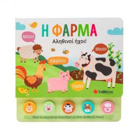 Η Φάρμα  Εκδόσεις Σαββάλας | Βιβλία Παιδικά στο MarkCenter
