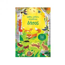 Κολλάω, μαθαίνω, ανακαλύπτω: Δάσος Εκδόσεις Πατάκη | Βιβλία Παιδικά στο MarkCenter