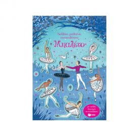 Κολλάω, μαθαίνω, ανακαλύπτω: Μπαλέτο Εκδόσεις Πατάκη | Βιβλία Παιδικά στο MarkCenter