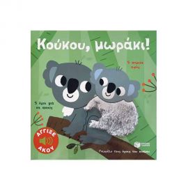 Κούκου, μωράκι! Άγγιξε και άκου. Εκδόσεις Πατάκη | Βιβλία Παιδικά στο MarkCenter