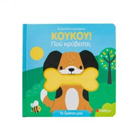 Κούκου! Πού Κρύβεσαι; Τα Ζωάκια Μου Εκδόσεις Σαββάλας | Βιβλία Παιδικά στο MarkCenter