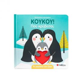 Κούκου! Πού Κρύβεσαι; Τα Μωράκια Των Ζώων Εκδόσεις Σαββάλας | Βιβλία Παιδικά στο MarkCenter