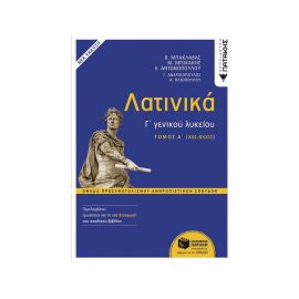 Λατινικά Γ΄ Λυκείου Α΄ τόμος Εκδόσεις Πατάκη | Λύκειο στο MarkCenter