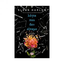 Λόγια που δεν είπαμε Εκδόσεις Ψυχογιός | Βιβλία στο MarkCenter