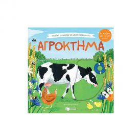 Μεγάλες εξορμήσεις για μικρούς εξερευνητές: Αγρόκτημα Εκδόσεις Πατάκη | Βιβλία Παιδικά στο MarkCenter