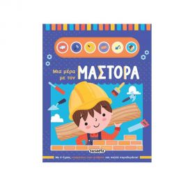 Μια Μέρα Με Τον Μάστορα Εκδόσεις Susaeta | Βιβλία Παιδικά στο MarkCenter