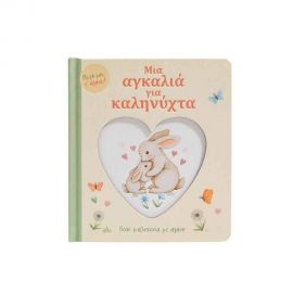 Μια Αγκαλιά Για Καληνύχτα Εκδόσεις Σαββάλας | Βιβλία Παιδικά στο MarkCenter